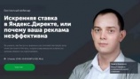 Бесплатный вебинар «Искренняя ставка в „Яндекс.Директе“ или Почему ваша реклама неэффективна»